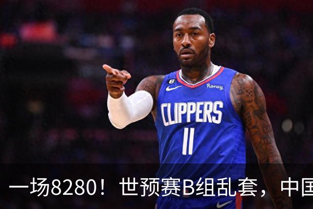 一场8280！世预赛B组乱套，中国男篮挖大坑，日本队坐收渔利
