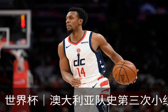 世界杯｜澳大利亚队史第三次小组赛出线