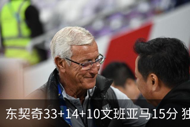 东契奇33+14+10文班亚马15分 独行侠险胜马刺