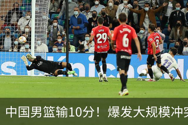 中国男篮输10分！爆发大规模冲突，3人罚出场，1人摔重伤