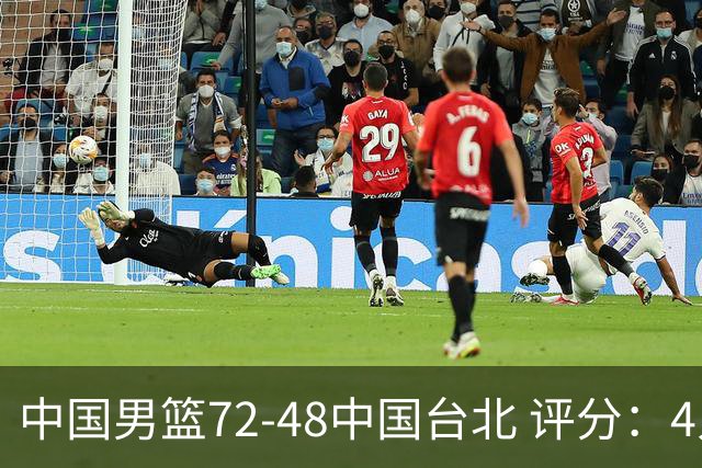 中国男篮72-48中国台北 评分：4人高分，庞峥麟成奇兵，赵继伟立功