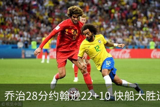 乔治28分约翰逊22+10 快船大胜送马刺九连败