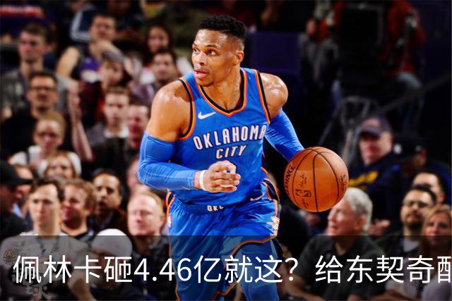 佩林卡砸4.46亿就这？给东契奇配瘸腿阵容 湖人或与争冠越来越远
