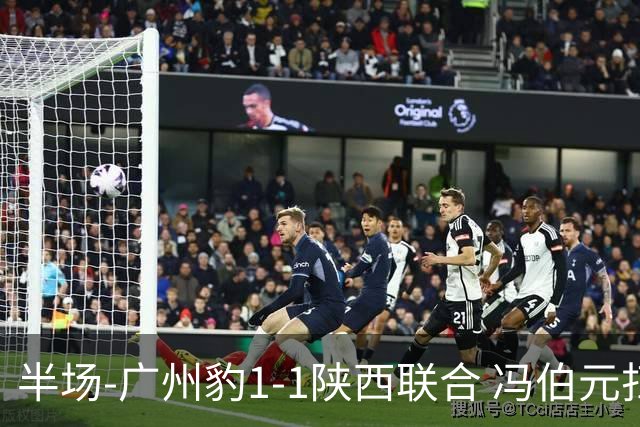 半场-广州豹1-1陕西联合 冯伯元扫射破僵王建明世界波扳平
