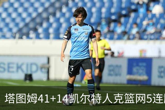 塔图姆41+14凯尔特人克篮网5连胜 雷霆胜魔术