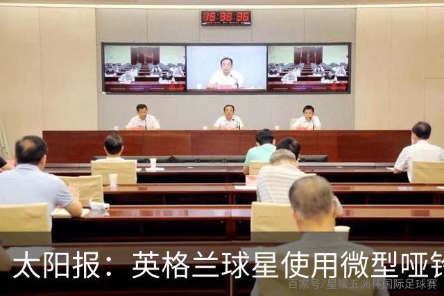 太阳报：英格兰球星使用微型哑铃进行训练，以增强场上爆发力