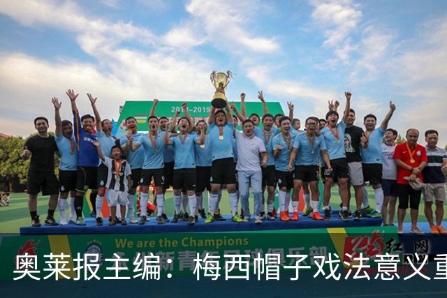 奥莱报主编：梅西帽子戏法意义重大 希望阿根廷在淘汰赛对乌拉圭