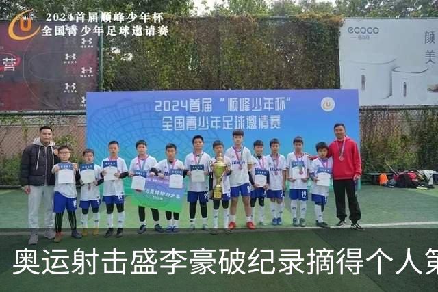 奥运射击盛李豪破纪录摘得个人第2金 致敬许海峰