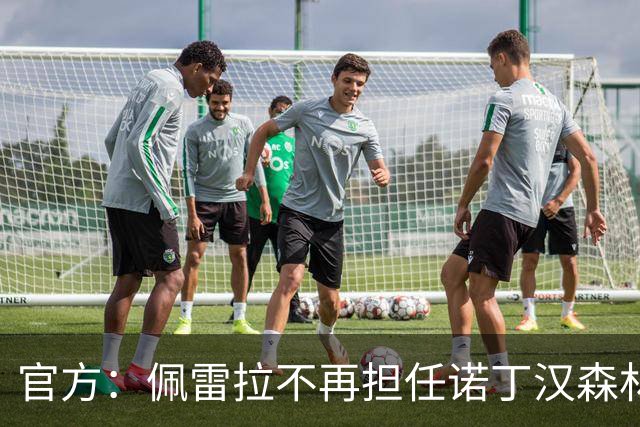 官方：佩雷拉不再担任诺丁汉森林主帅