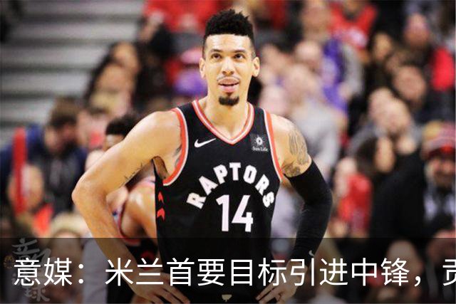 意媒：米兰首要目标引进中锋，贡萨洛·拉莫斯和努涅斯都是候选
