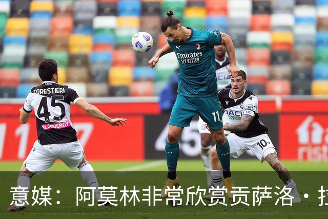 意媒：阿莫林非常欣赏贡萨洛·拉莫斯，但米兰也会考虑其他候选