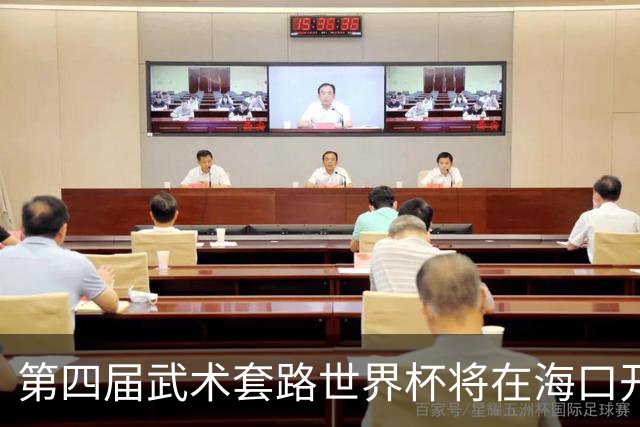 第四届武术套路世界杯将在海口开赛 30多个国家和地区人员参赛