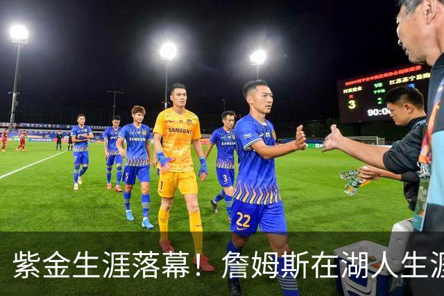 紫金生涯落幕！詹姆斯在湖人生涯8季鞠躬尽瘁 夺俩冠军+6进季后赛