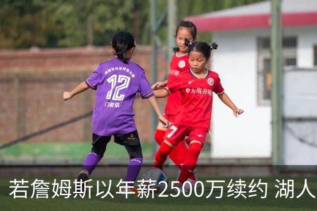 若詹姆斯以年薪2500万续约 湖人最多拥有2500万空间
