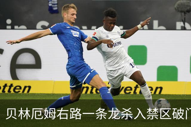 贝林厄姆右路一条龙杀入禁区破门 英格兰3-2第三次领先