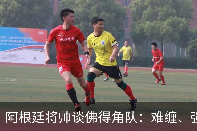 阿根廷将帅谈佛得角队：难缠、强大……