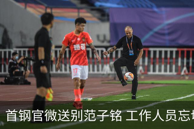 首钢官微送别范子铭 工作人员忘切账号闹乌龙