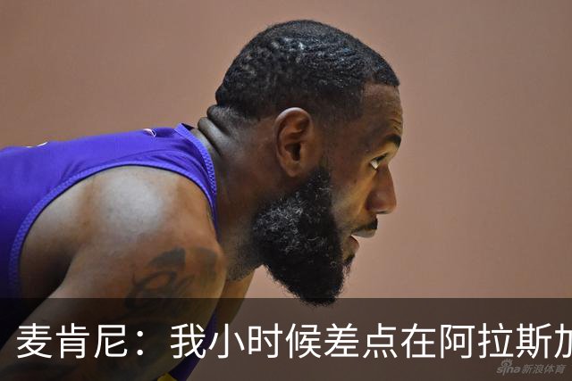 麦肯尼：我小时候差点在阿拉斯加生活 若去或成世界级狗拉雪橇手