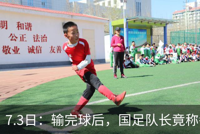 7.3日：输完球后，国足队长竟称每天吃海参不止，球迷怒了，绝对不是海参